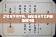 沙顿商学院高学历，商界精英的黄金通行证解锁之道