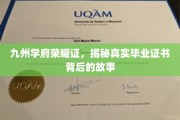 九州学府荣耀印，探寻毕业证书背后的传奇篇章