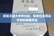 解码庆应荣耀，一纸学位证背后的日本顶尖学府传奇
