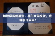 基尔大学学位，开启你的非凡职业之旅