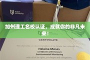 加州理工名校加持，开启非凡人生新篇章