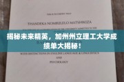 解码未来精英之路，加州州立理工骄人成绩单全曝光！