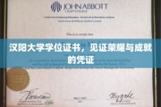 荣耀见证，汉阳大学学位证书，成就非凡的通行证