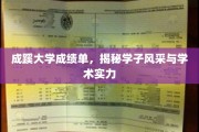 成蹊学子荣耀榜，一纸成绩单映照学术风采