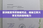 欧洲顶尖学府荣耀象征，探索兰斯大学学位的非凡风采