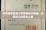 马来西亚英迪大学证书背后的留学传奇，成就非凡之路