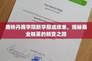 鹿特丹商学院新篇章，探索商业英才成长蜕变记