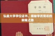 弘益大学荣耀见证，探寻学历成就背后的辉煌历程