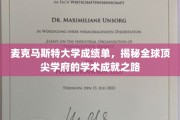探索麦克马斯特大学，揭秘顶尖学府的卓越学术足迹