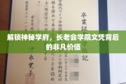 探秘学府传奇，揭秘长老会文凭的无尽魅力