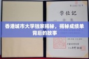 解码城大成绩单，背后的精彩人生轨迹