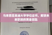 马来西亚英迪大学证书，开启职场新篇章的璀璨钥匙