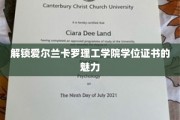 探寻爱尔兰卡罗理工学院学位证书的独特价值