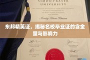 名校荣耀一证，东邦精英证彰显毕业证非凡价值