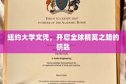 纽约大学文凭，解锁国际精英生涯的黄金钥匙