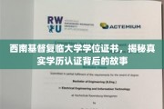 西南基督复临大学证书之谜，探寻学历认证背后的真实面纱