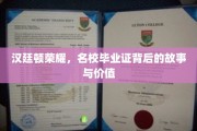 名校光环下的秘密，汉廷顿荣耀背后的证照传奇