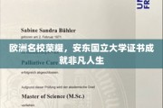 欧洲精英学府荣耀见证，安东国立大学证书铸就卓越人生之路