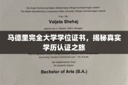 马德里完全大学学位证书，揭秘真实学历认证之旅