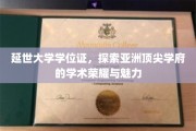 亚洲顶尖学府的学术瑰宝，揭秘延世大学学位证的奥秘