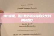 解码MIT精英，一探世界顶级名校文凭的非凡魅力