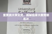 加拿大教育新亮点，里贾纳大学文凭引领潮流