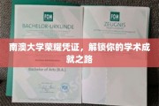 南澳大学荣耀通行证，开启你的学术成就之旅