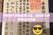 利物浦大学荣耀启航，非凡梦想的证书征途记