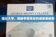 解码德比学霸，揭秘隐藏在成绩单背后的惊人真相