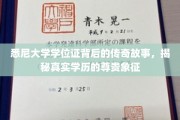 悉尼大学学位证，揭开荣耀背后的神秘面纱