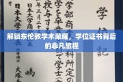 东伦敦学子荣耀启航，学位证书背后的砥砺足迹
