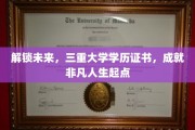 解锁未来，三重大学学历证书，成就非凡人生起点