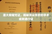 港大精英通行证，解码国际顶尖大学的学术荣耀密码