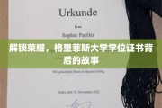 探寻格里菲斯大学学位证书的荣耀历程