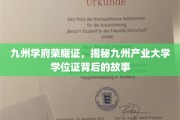 九州学位荣耀之谜，探寻产业大学证书背后的传奇