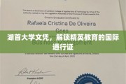湖首大学文凭，开启全球精英教育之旅的钥匙