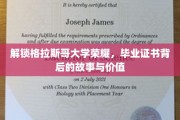 格拉斯哥荣耀解码，探索毕业证书的深层价值与传奇故事