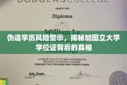 伪造学位证陷阱重重，加图立大学学历认证真相大揭秘！