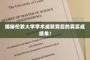 揭开伦敦大学辉煌成就背后的惊人实力凭证！