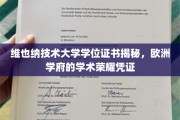 探寻维也纳技术大学学位证书背后的欧洲学术辉煌