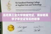 慕尼黑工大荣耀见证，一纸毕业证背后的精英传奇