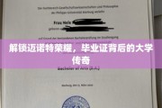 迈诺特荣耀揭秘，毕业证背后的大学传奇故事