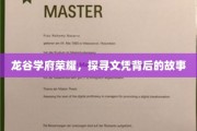 龙谷荣耀揭秘，文凭背后的传奇之旅
