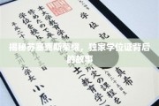 探寻苏塞克斯荣耀，揭秘独家学位证的传奇历程