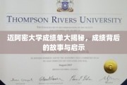 迈阿密大学成绩单深探，揭秘背后的故事与成长启示