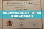 名校荣耀背后，麦克马斯特大学学位证书的深层价值解读