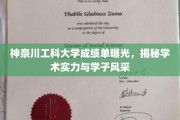 神奈川工科大学成绩单大公开，一窥学术魅力与学生风采