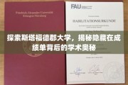 揭开斯塔福德郡大学成绩单的神秘面纱，探寻学术成就的深层秘密