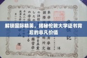 伦敦精英通行证，揭秘伦敦大学证书的独特魅力