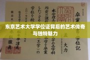 东京艺术大学学位证，见证艺术大师之路的独特印记